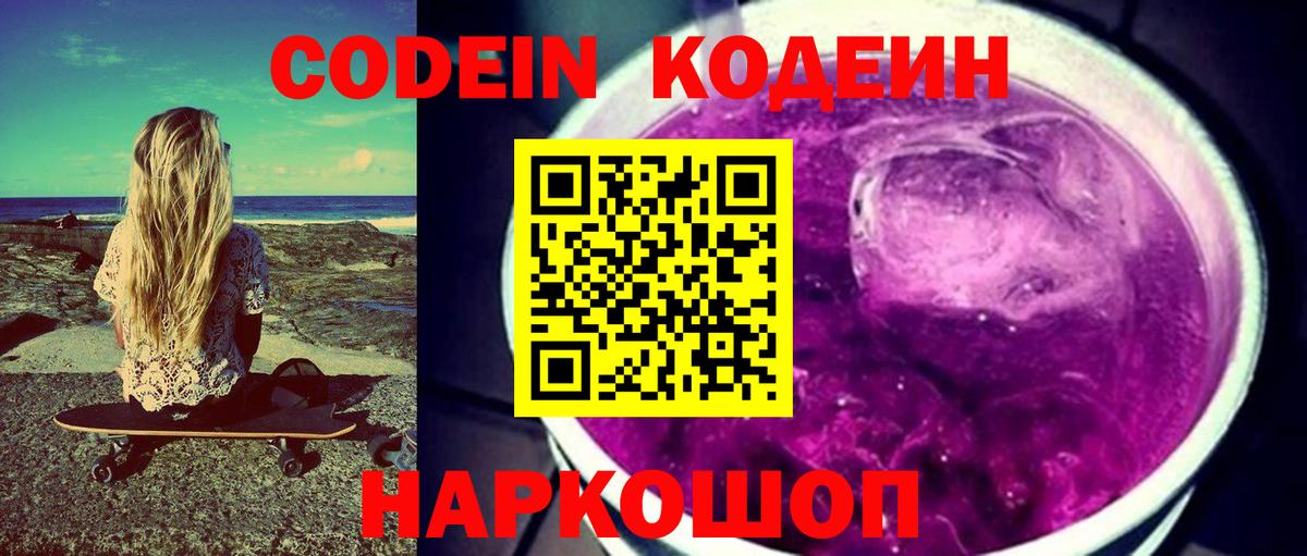Codein напиток Lean (лин) Ржев